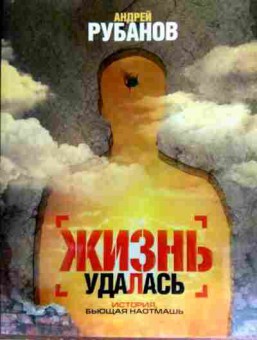 Книга Рубанов А. Жизнь удалась, 11-17139, Баград.рф